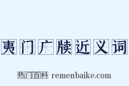 夷门广牍近义词是什么意思的图片
